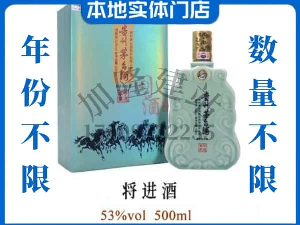 ​镇江市回收将进酒茅台酒空瓶子